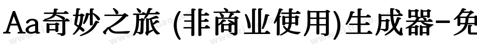 Aa奇妙之旅 (非商业使用)生成器字体转换